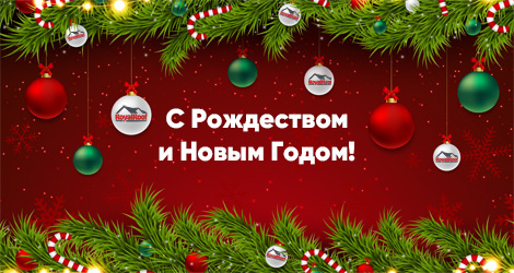 C наступающими праздниками!