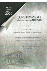 Сертификат официального дилера!