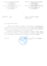 Благодарность от ООО 