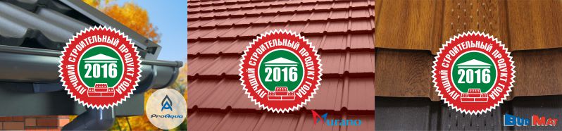 Лучший строительный продукт 2016 года - софиты, водосточная система, металлочерепица "Мурано"