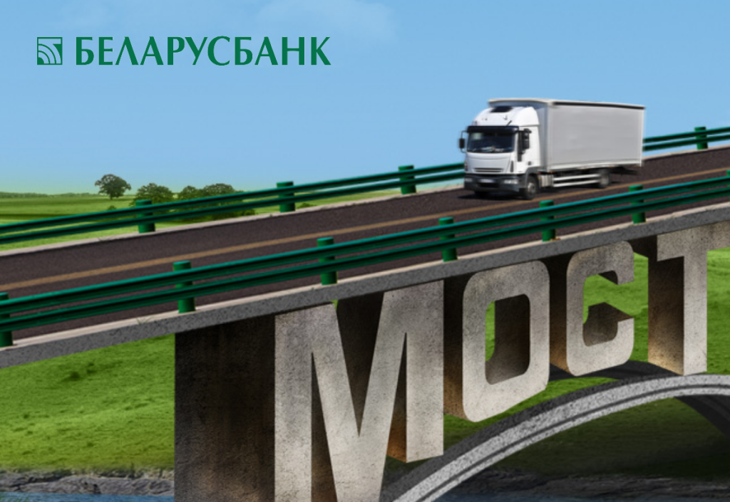 Кредит в рамках партнерской программы «Мост» от Беларусбанка.